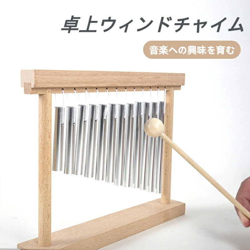 楽天市場】卓上ウィンドチャイム 打楽器 教育ツール ハンドチャイム