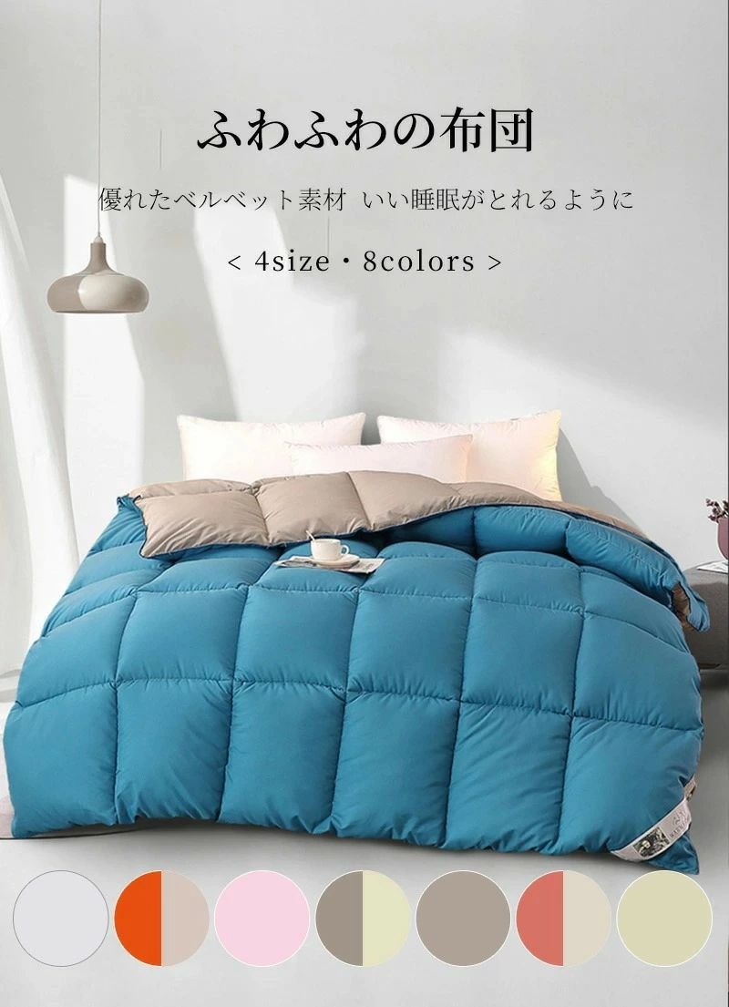 羽毛布団 掛け布団 乾燥 冬 掛布団 柔らかい肌ざわりいい ふわふわ 秋冬用 丸洗い 無地 シンプル なめらかな触り心地 保温性 暖かい 冬対策 インテリア 4size