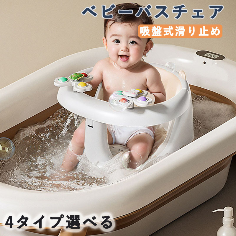 楽天市場】ベビーバスチェア 吸盤式滑り止め 6〜36ヶ月対応 角度