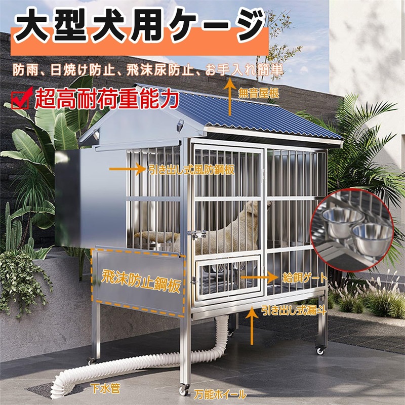 犬用ケージ ステンレス製 屋外用 中型犬 大型犬用ケージ 屋根付き キャスター付き ドッグハウス 防雨?日焼け防止?耐腐食性 錆びにくい 犬小屋 ペットケージ 補強パイプ 脱走防止 組立簡単 移動便利 頑丈 お手入れ簡単