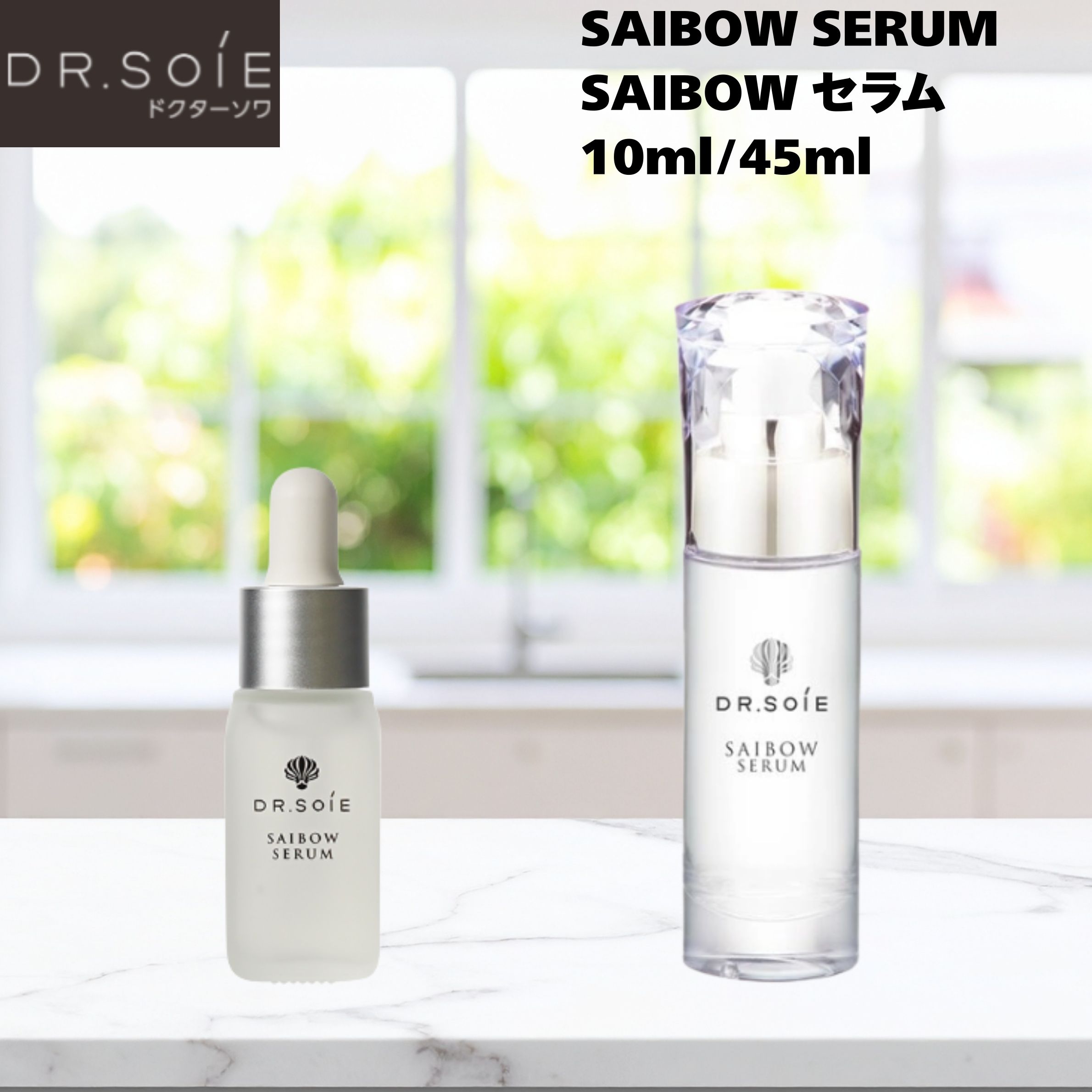 ドクターソワ SAIBOW セ子ヒツジ 10ml / 45ml