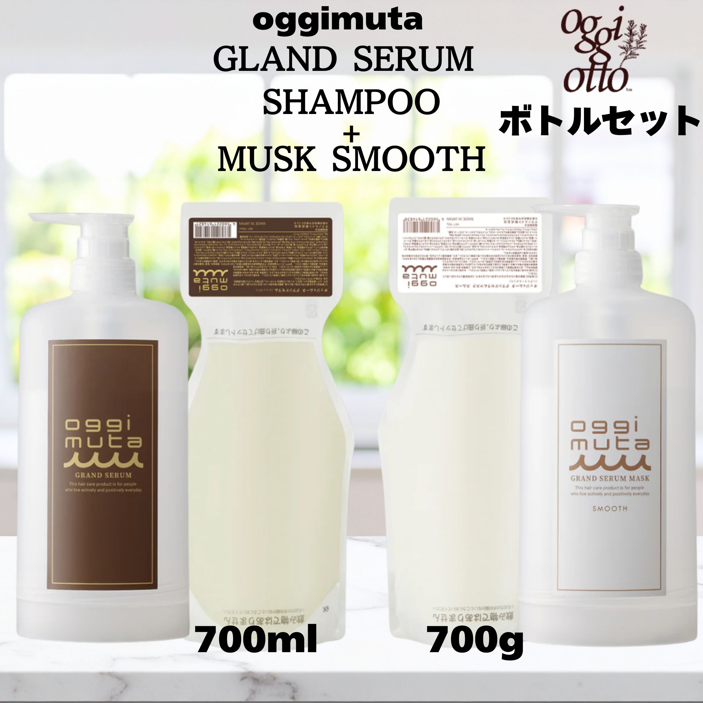 【エントリーで10倍決定付ける！】【壜書き割り売りわたす】oggimuta GLAND SERUM shampoo+ MUSK SMOOTH オッジィムータ グランドセラム シャンプー＋恍ける スムース 壜書き割り