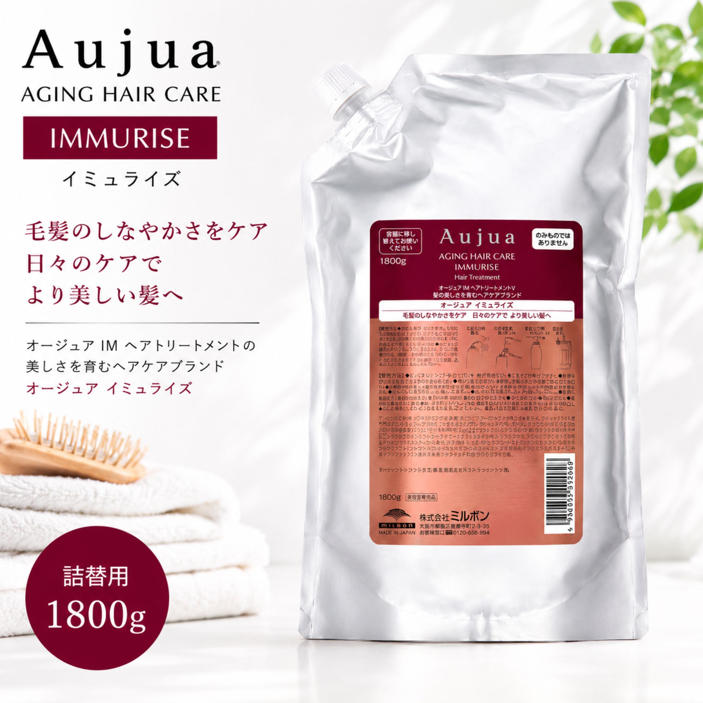 オージュア イミュライズ トリートメント 1800g ミルボン Aujua immurise｜MY HAIR LABOーヘアラボー