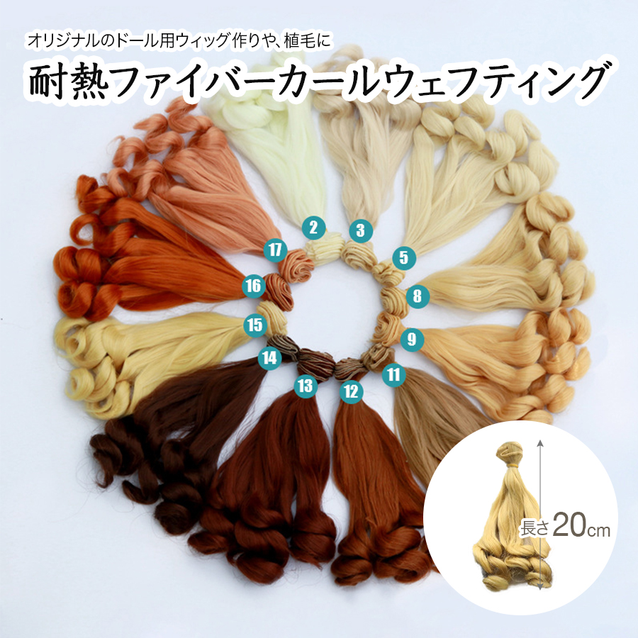 人形用人毛毛束3セット 人形用人毛ウェーブ毛束3セット 人形用人毛ウェーブ毛束3セット