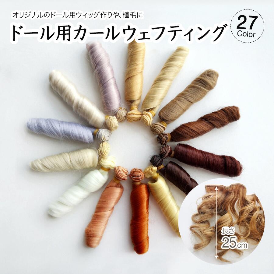 楽天市場】【ゆうパケット可】レーヨン製ドールヘアー 創作 人形