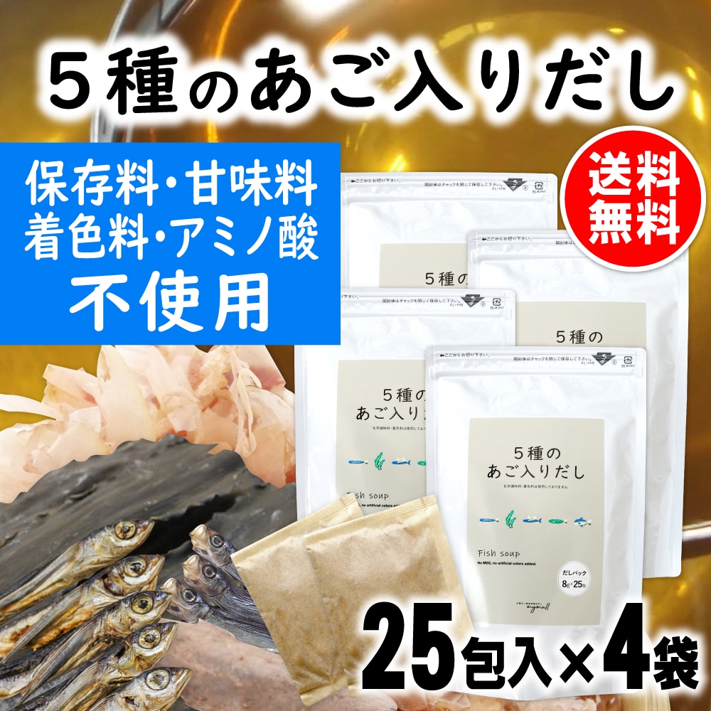 あごだし 楽天市場】だしパック 保存料 甘味料 着色料 アミノ酸 不使用 5種の