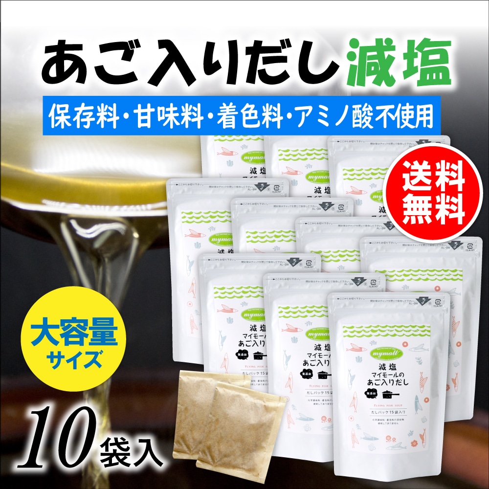 海外最新 楽天市場 だしパック 無添加 国産 減塩 8g 15包入 10袋入り 天然だしパック 送料無料 あごだし だし 出汁 出汁パック アゴだし だしの素 お試し おすすめ オススメ 粉末 だしパック 添加物不使用 マイモール お得 大容量 あごだし 入りだし の まいもーる