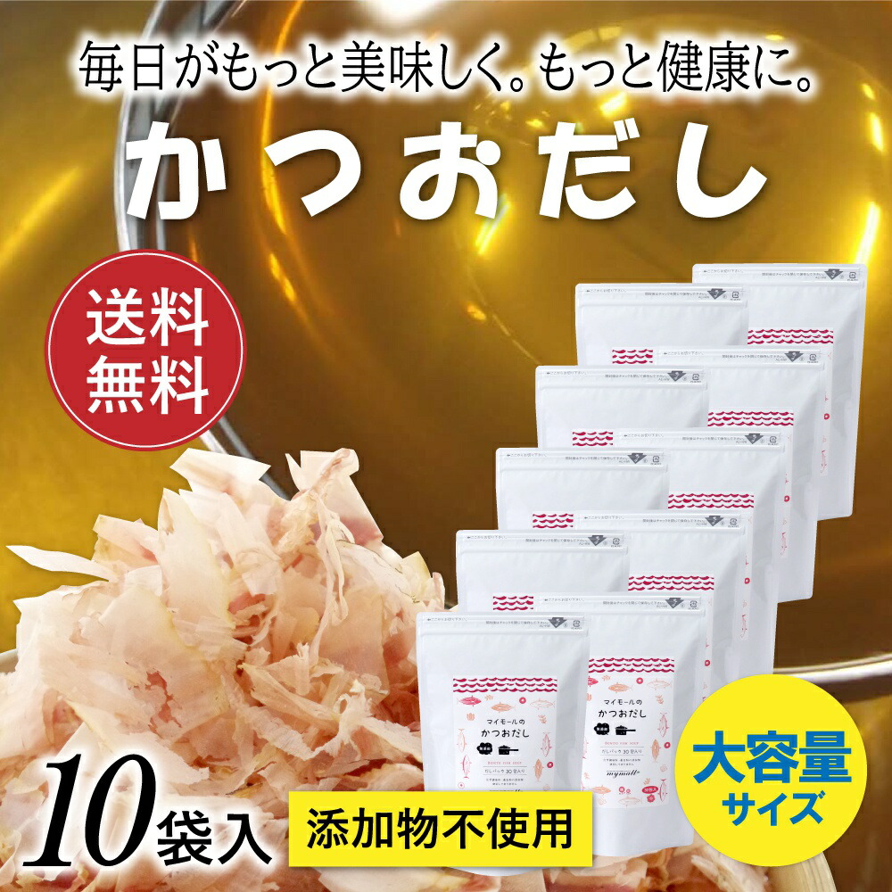 楽天市場】だし 送料無料 無添加 国産 (8g×30包入)×2袋 だしパック かつおだし だし 出汁 出汁パック かつお カツオ お得 お買い得  おすすめ オススメ 粉末 添加物不使用 簡単 便利 マイモール : あごだし 入りだし の まいもーる