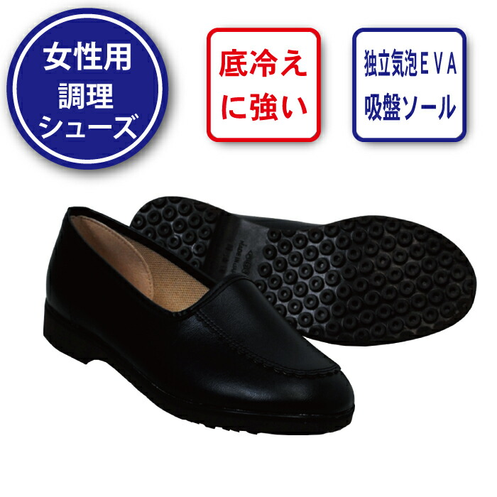 楽天市場 調理靴 女性用 底冷え防止 厨房シューズ 日本製 レディース コックシューズ スポンジ底 吸盤ソール 耐油 軽量 耐滑 防水 Os22 黒 マイーユニフォームショップ