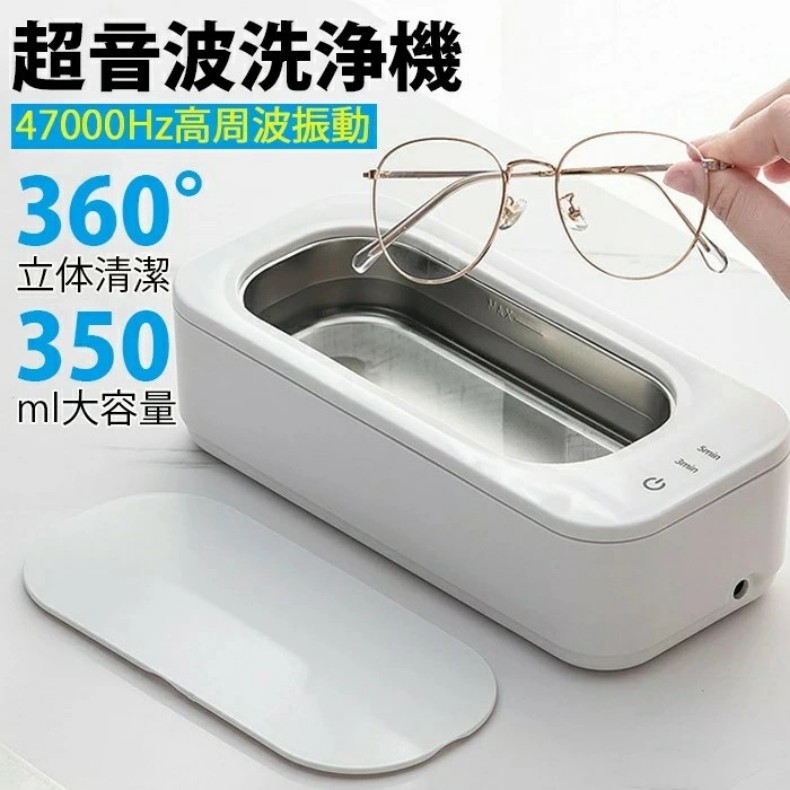 超音波洗浄機 超音波クリーナー メガネ洗浄機 入れ歯 超音波洗浄器 アクセサリー 時計 歯ブラシ350ml 大容量47000Hz 眼鏡 貴金属 パワフル洗浄 ジュエリー 金属 メガネクリーナー 小型 家庭用 ホワイト 送料無料 品質保証