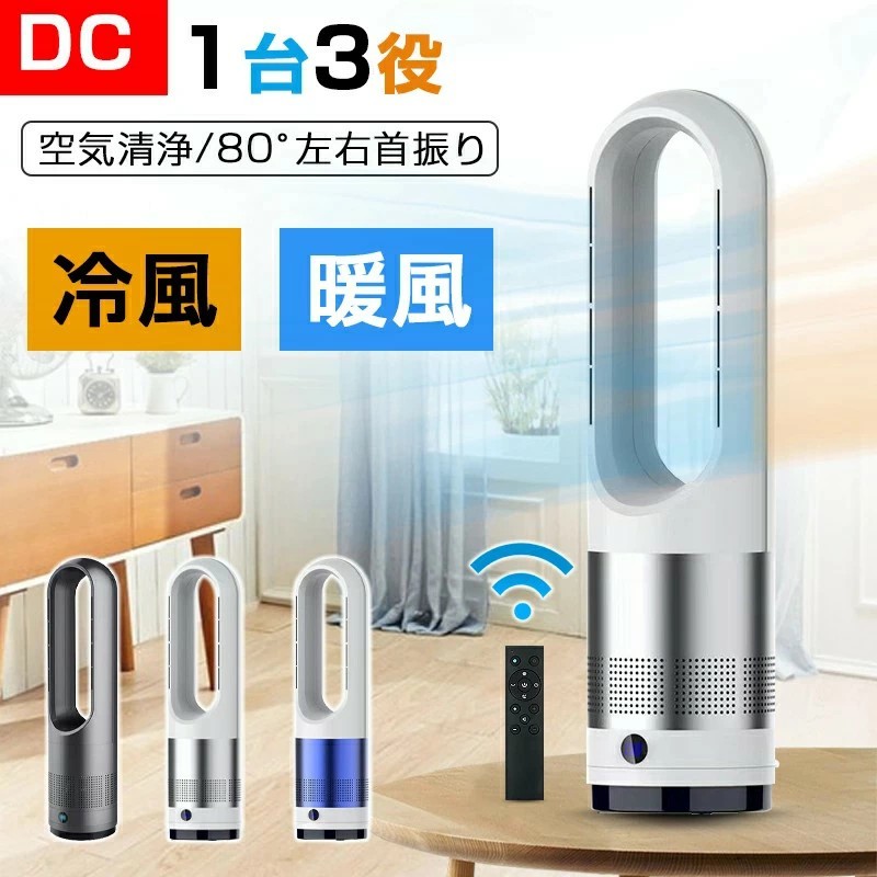 【2025最新型】冷暖兼用 扇風機 羽なし扇風機 温風機 1台2役 タワーファン サーキュレーター 羽なし 8段階涼風 3段階温風 扇風機 80°左右首振り DCモーター暖房器具 切タイマー リモコン 静音 スリム タワーファン 冷暖風切替画像