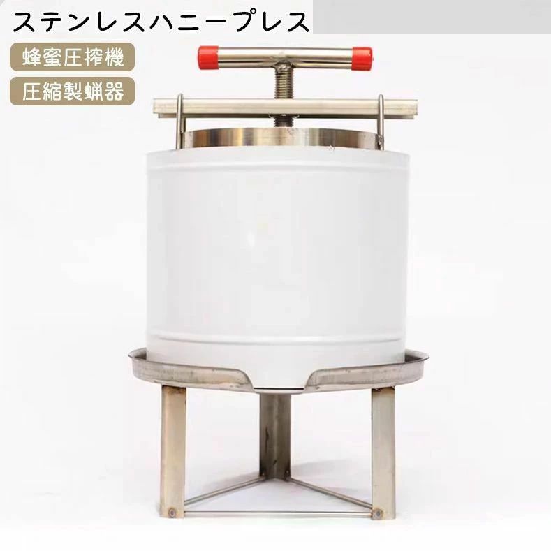 ステンレスハニープレス 蜂蜜圧搾機 蜂蜜分離器 ワックス押え 蜜を絞り器 蜂蜜抽出器 養蜂器具 蜂蜜分離器 採蜜器 プレス機 蜂蜜手動式 蜂蜜ワックスプレス ハニープレス 圧縮製蝋器 蜜こし器 ミツバチ 厚手ステンレススチール製|雅堂商社