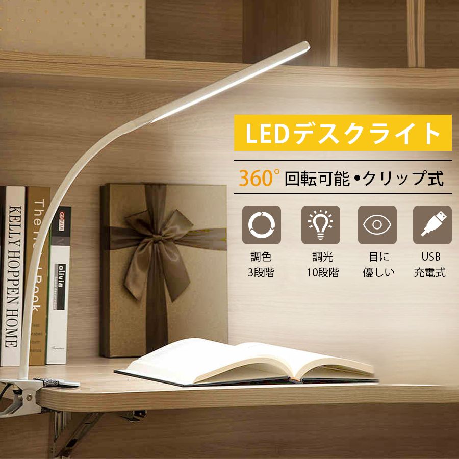 LEDデスクライト 学習机 目に優しい クリップライト おしゃれ 読書灯 高品質 高輝度 360°回転可能 卓上ライト 省エネ メモリー機能 寝室/オフィス 学生/仕事適用 USB充電式【停電防災対策】【10段階調光&3段階調色】