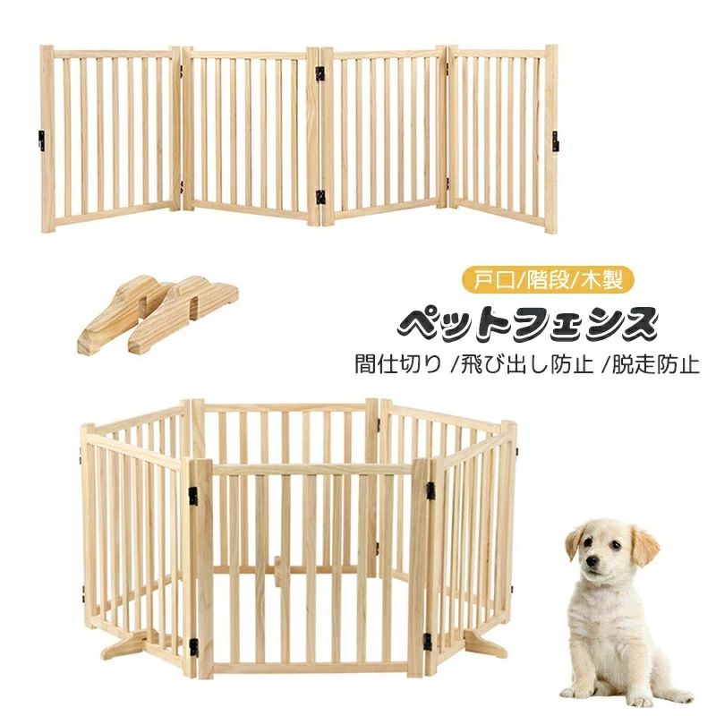 ペットゲート ペットフェンス 家用自立式ドッグゲート ガードレール 間仕切り 飛び出し防止 脱走防止 戸口/階段/木製 ペット用家具 ドッグフェンス 折り式バリア 犬 柵 犬 ゲート