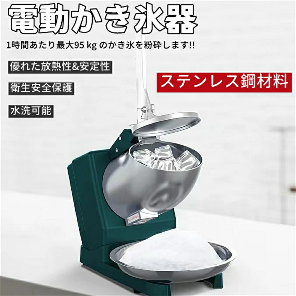 送料無料 電動かき氷器 かきごおり 刃 電気砕氷機 かき氷機 電動 業務用 家庭用 ふわふわ 電動 バラ氷 大容量 かき氷メーカー フラッペメーカー 95kg 操作簡単 食品グレード 過熱保護 水洗可能 安全設計 一年保証 8,564円