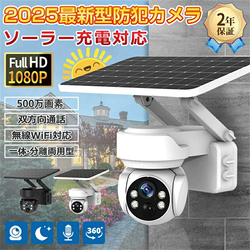 防犯カメラ 500万画素 屋外 家庭用 wifi ソーラー監視カメラ セット ワイヤレス ネットワークカメラ 配線不要 電源不要 録画 夜間カラー 遠隔監視 防水 屋外用 ソーラー充電 ソーラーパネル 防犯グッズ 工事不要 簡単 防犯カメラ設置 高画質 録画 夜間カラー 2025｜雅堂商社