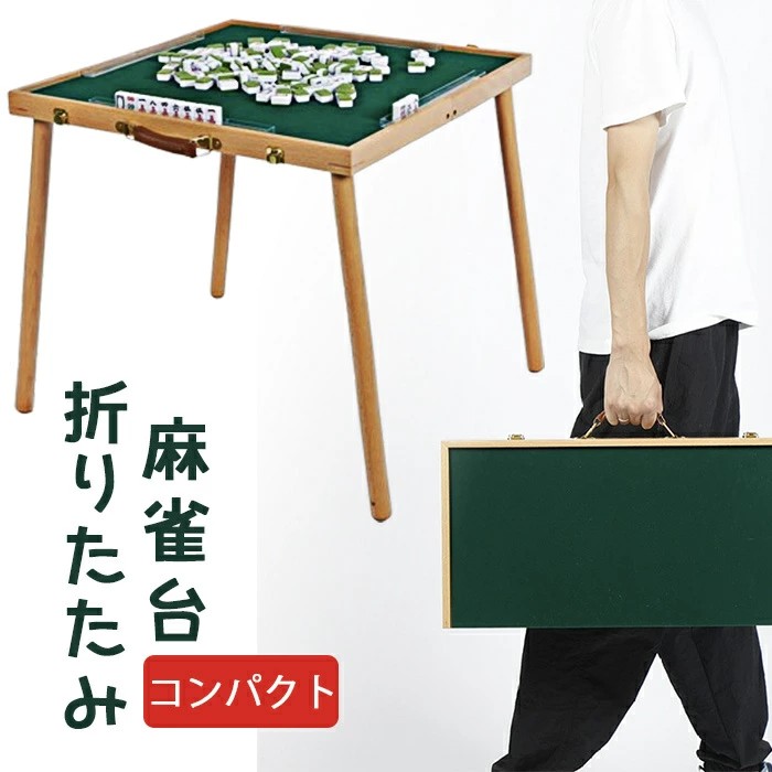 麻雀テーブルのみ！麻雀卓 折りたたみ マージャンテーブル 折りたたみ式 麻雀テーブル リビング 麻雀台 マージャン卓 ゲーム 手打麻雀卓 手打ち用 コンパクト 収納 便利 遊び 省スペース 自宅 お友達