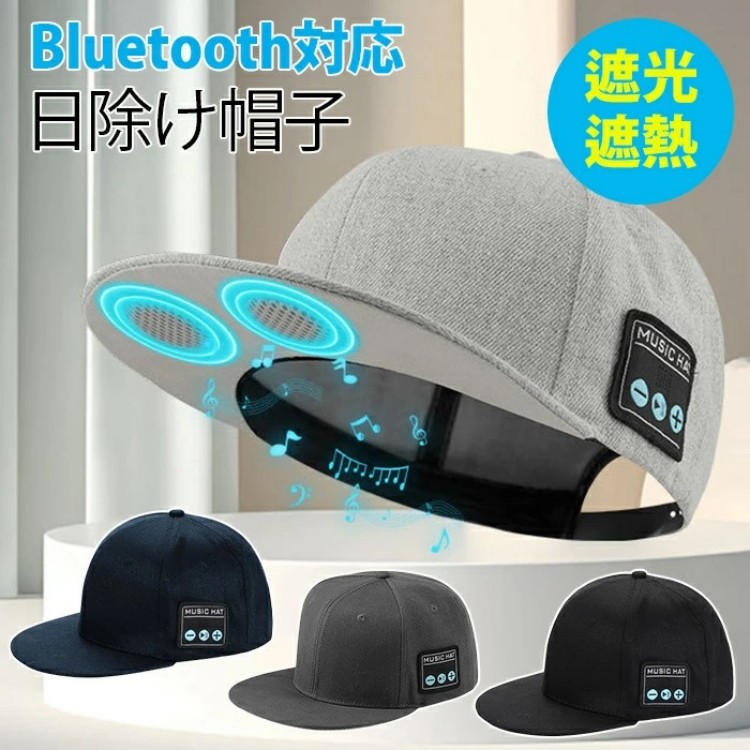 キャップ 帽子 紫外線カット 日除け帽子 Bluetooth 歌が聴こえる 小顔効果 携帯便利 自転車 春夏 日焼け防止 紫外線 日よけ 日除け 旅行 海 遮光遮熱 おしゃれ 通気性画像