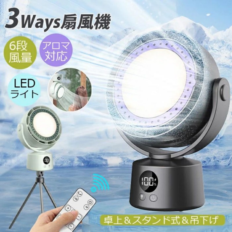 【今夏の暑さ対策】2024最新改良版！羽なし扇風機 3ways 卓上＆スタンド式＆吊下げ 卓上扇風機 小型 コードレス USB充電 6モード送風 大風量 自動首振り リモコン付 LEDライト アロマ対応 手動/自動首振りタイマー付き DCモーター 卓上 静音 キャンプ用品 寮 アウトドア 野外