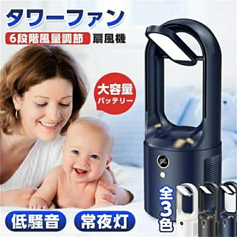 羽根なし扇風機 リビング扇風機 タワー 扇風機 羽根なし 首振り 6段階切替 ナイトライト機能 間接照明 卓上ライト USB充電 省エネ 小型 羽なし リビングファン 涼風 家庭用 羽なし 羽根なし扇風機 おしゃれ 熱中症対策 送料無料 ギフト プレゼン 母の日 父の日 枕元画像