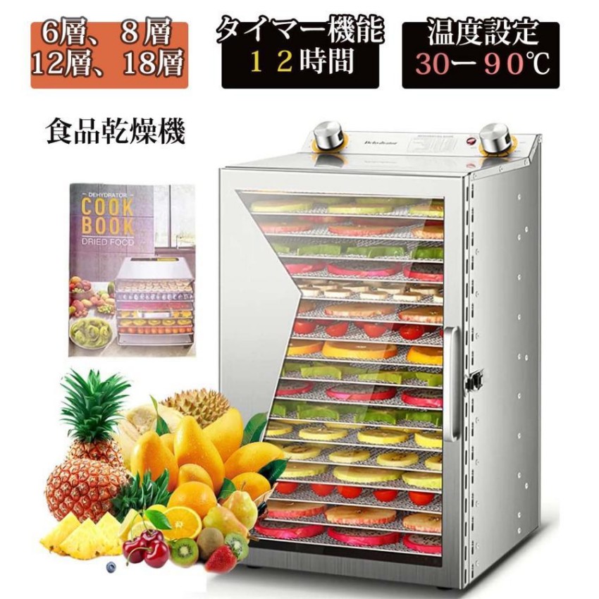 【期間限定ポイント10倍】食品乾燥機 家庭用 業務用 電気食品脱水機 6層8層12層18層 だいようりょう フードドライヤー ドライフルーツメーカー ステンレス鋼 温度調節30℃~90℃ 0~12時間自由調節 360°熱風循環加熱 タイマー付き 野菜乾燥 ドライフルーツ|雅堂商社