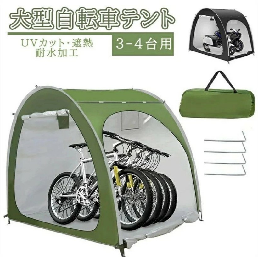自転車テント 自転車サイクルハウス 3-4台用 大型 自転車ハウス 雑貨 UVカット・遮熱・耐水加工 家庭用 アウトドア 戸外 携帯可 自転車置き場 屋根付き 物置｜雅堂商社