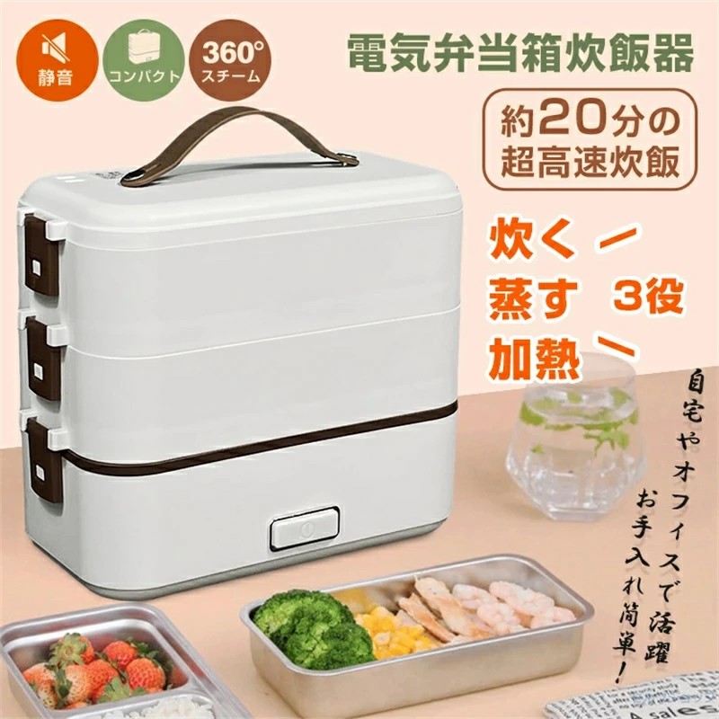 弁当箱 電気弁当箱 炊飯器 車載 保温弁当箱 3段式 炊く 蒸す 加熱弁当箱 時短 炊飯 料理 コンパクト オフィス シンプル 3役 超高速 一人暮らし 自宅 車中泊 防災利 おひとりさま ごはん 時短 スピード調理 ながら