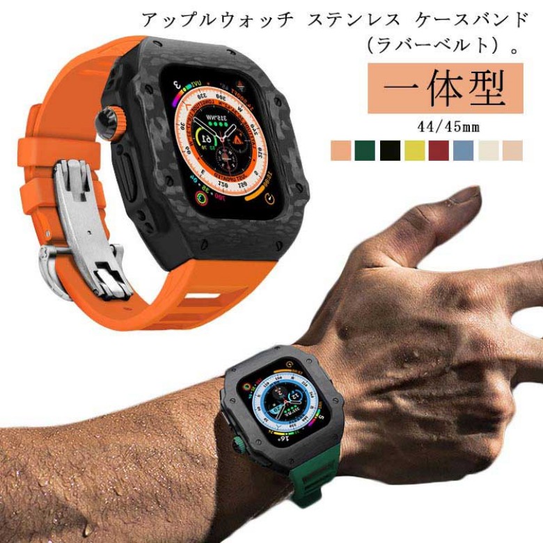 ステンレス カーボンファイバー ラバー 45mm 49mm アップルウォッチ バンド 一体型 腕時計 ケース カバー watch ベルト series9 6 8 アップルウォッチケース SE 用 44mm 7 高級ベルト apple 交換ベルト ケースバンド 装着簡単 おしゃれ ケース メンズ