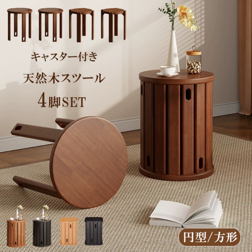 天然木 スツール サイドテーブル キャスター付き 木製スツール 4脚 セット 完成品 スタッキング スタッキングチェア ダイニング チェア スツール 食卓椅子 いす イス 椅子 円形 丸 木製 コンパクト おしゃれ 北欧 モダン 省スペース 座り心地良い｜雅堂商社