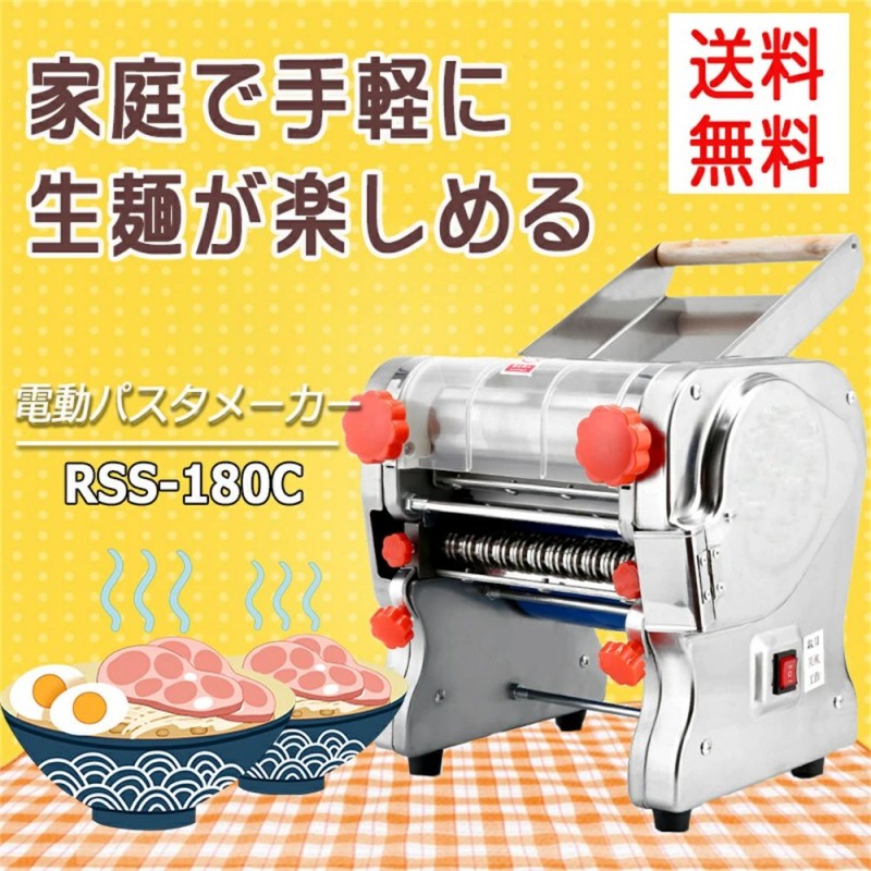 電動パスタメーカー RSS-180C 製麺機 3mm/9mm両用ブレード付属 4種ブレードタイプ選択 パスタマシン パスタ押し機器 そば/うどん/生パスタ/中華麺/餃子の皮など ハイパワー550W 自家製 とてもコシのある麺が作れます! 業務用 家庭用 (110V)|雅堂商社