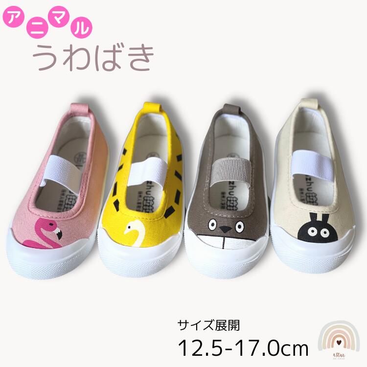 送料無料 可愛い 上靴 上履き 子供 12.5cm 13cm 13.5cm 14cm 14.5cm 15cm 15.5cm 16cm  16.5cm 17cm 子供 キッズシューズ キャラクター ルームシューズ 女の子 男の子運動靴 アニマル ピンク イエロー 保育園 幼稚園  新学期準備 4star