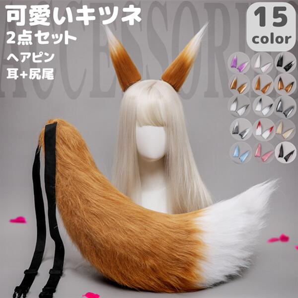 楽天市場】【楽天ランキング1位入賞】きつねみみ 狐耳 尻尾 2点セット