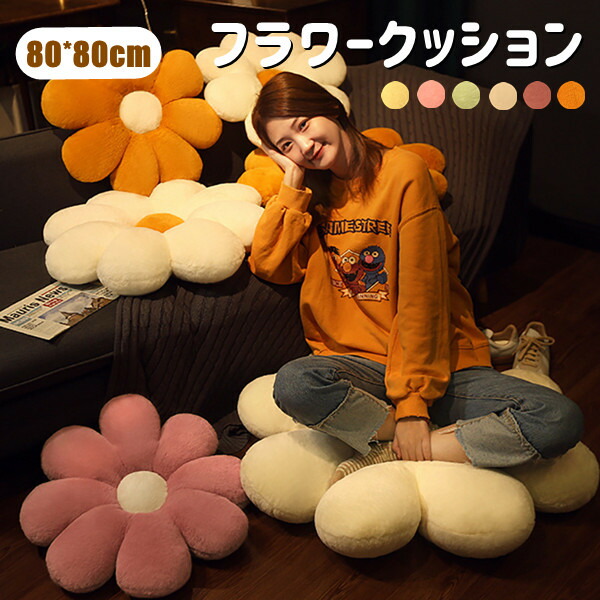 フラワークッション 花型フラワー カラフル フロアクッション 6color 花型クッション インテリア 読書 背もたれ 椅子 お尻 かわいい 可愛い おしゃれ グッズ プレゼントクッション 座布団 チェアマット デスクワーク オフィス 80*80cm