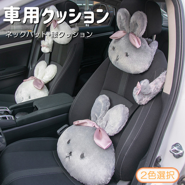 車用クッション 2点セット うさぎクッション 可愛い 2color カー