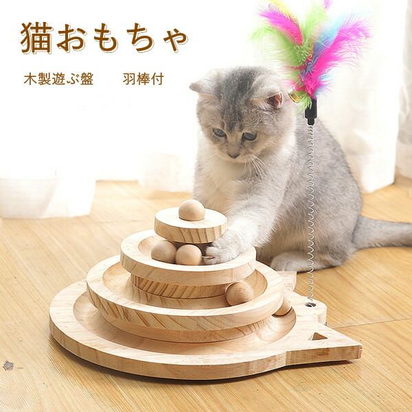 楽天市場】猫おもちゃ 木製 遊ぶ盤 羽棒付 猫のおもちゃ