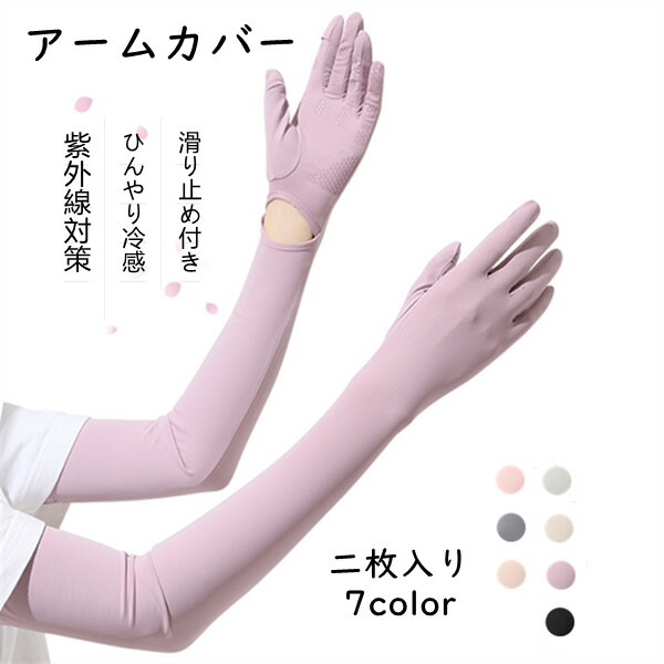 【楽天市場】アームカバー 二枚入り 7color アームガード 運転 自動車 自転車 レディース アウトドア 冷感 手袋 腕カバー 日焼け止め