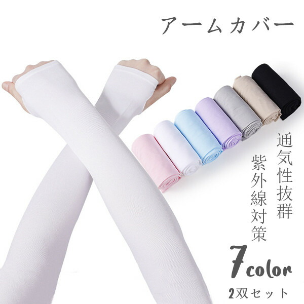 【楽天市場】アームカバー 2双セット 7color アームガード レディース メンズ UVカット UPF50+ 手 腕 日焼け止め テニス