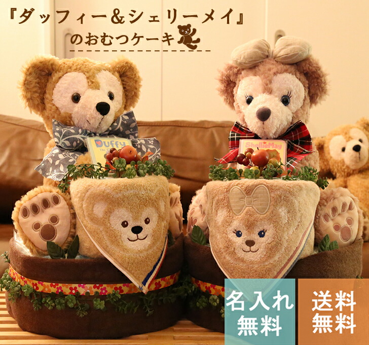 おむつケーキ　ディズニー【出産祝い　今治タオル】無料名入れ刺繍 オムツケーキ★ ダッフィー　シェリーメイ 男の子/女の子 テディベア 無料名入れメッセージカードとラッピング付き パンパース画像
