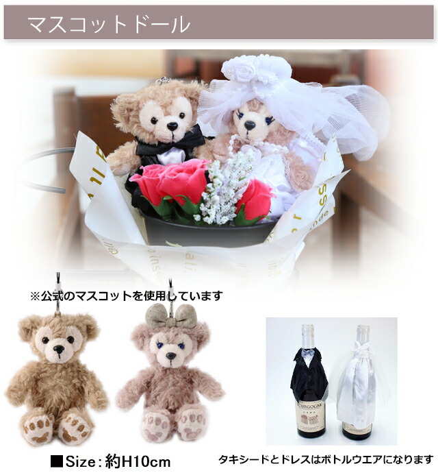 ディズニー 電報 ウェルカムドール 結婚式 ダッフィー ぬいぐるみ おしゃれ シェリーメイ