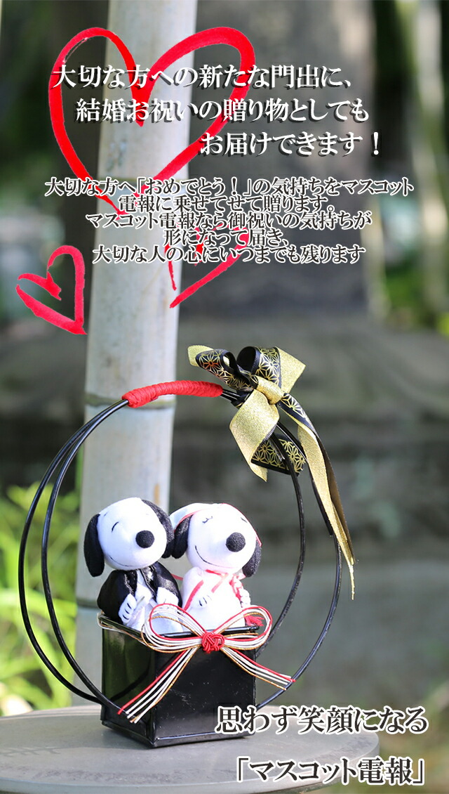 スヌーピー 電報 結婚式 ぬいぐるみ Snoopy 即日発送 ウェルカムドール おしゃれ 祝電 結婚 結婚祝い ウェディング ウェルカム フラワー 送料無料 和装 黒 Bonimedia Com