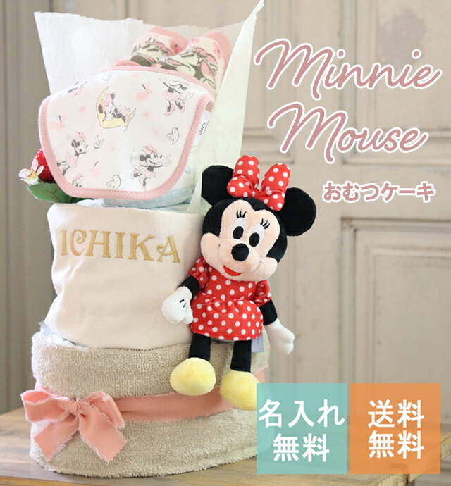 ディズニー ミニー おむつケーキ 男の子 女の子 即日発送 名入れ 出産祝い 人気 キャラクター おしゃれ オムツケーキ 送料無料 3段|My Anela