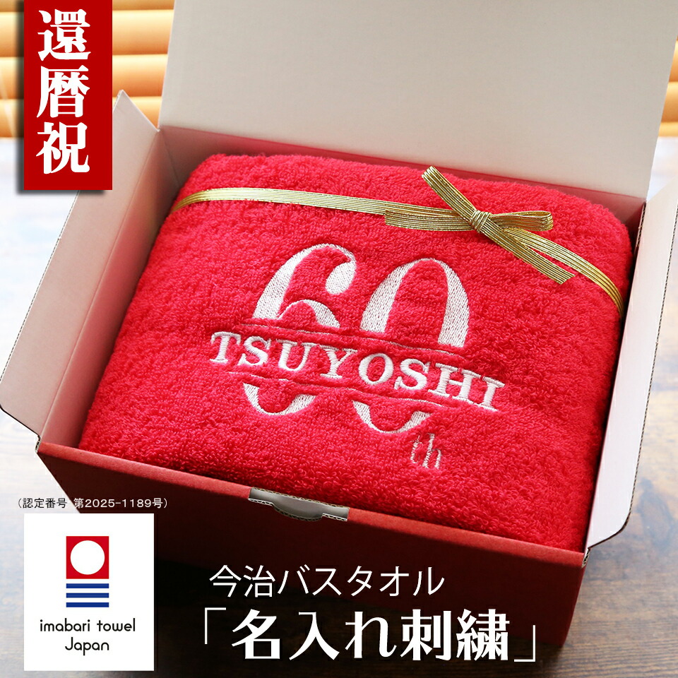 還暦祝い 今治タオル バスタオル(名入れ・レッド)の製品写真