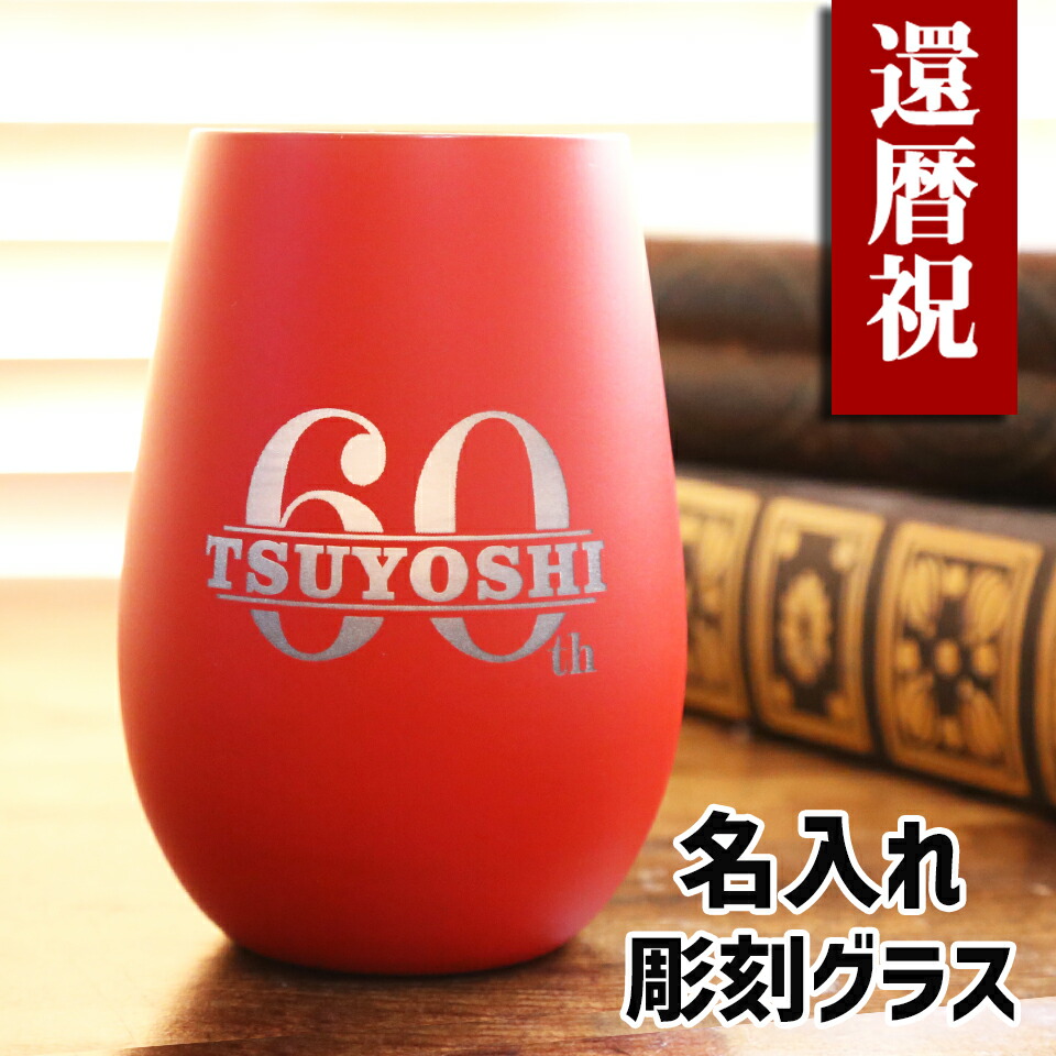 還暦祝い 名入れ 男性 女性 プレゼント 彫刻 赤 おしゃれ タンブラー ガラス グラス 電報 無料メッセージ ギフト セット レッド 赤 60 父 母 還暦 贈り物 ギフト (60th)
