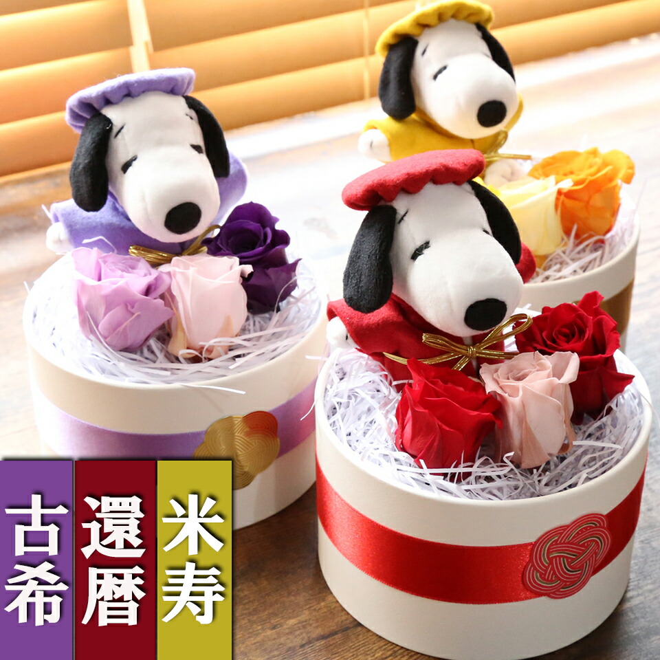 還暦祝い スヌーピー プリザーブドフラワー 還暦 古希 米寿 喜寿 傘寿 卒寿 マザーフラワー 長寿御祝い ちゃんちゃんこ 男性 女性 父 母 刺繍 プレゼント 名入れ 電報 おしゃれ 花 花束 フラワー 送料無料 赤 紫 黄色 60歳 70歳 77歳80歳 88歳 無料 メッセージカード