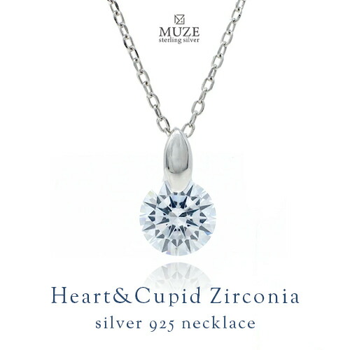 Muze Jewelry 一粒 シンプル 1 0ctネックレス Sv925 ハートキューピッド Heart Cupid キュービックジルコニア 0 33ct相当 シルバー 6 5mm 女性 結婚記念日 おしゃれ 彼女 妻 記念 ジュエリー Made In Japan ペンダント シルバー925 Sv925 ジュエリー プレゼント