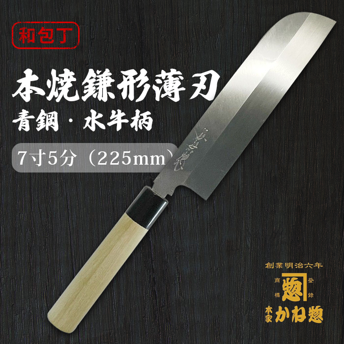 贈り物 日本製 包丁 本焼鎌形薄刃 青鋼 水牛柄7寸5分 225mm 22.5cm