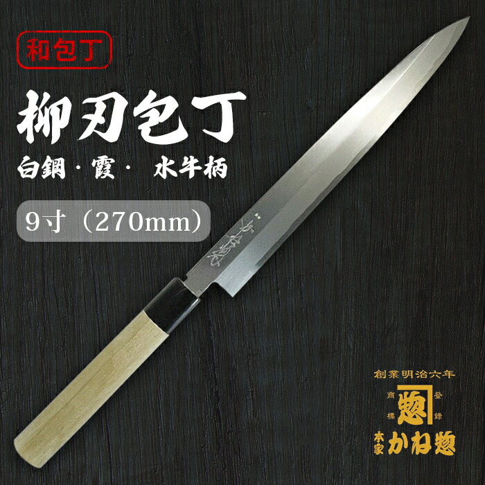 中川打刃物　柳刃　9寸　270mm 包丁　白鋼　霞　刺身　和包丁 sirokasu-suigyu27-01.jpg