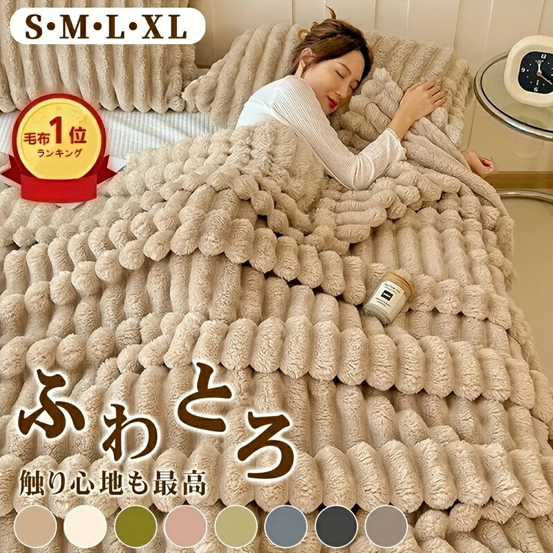 ミルクフリース ブランケット 柔らかく心地よい ウサギ毛模様 シンプルデザイン 洗濯機OK 春夏秋冬対応 送料無料