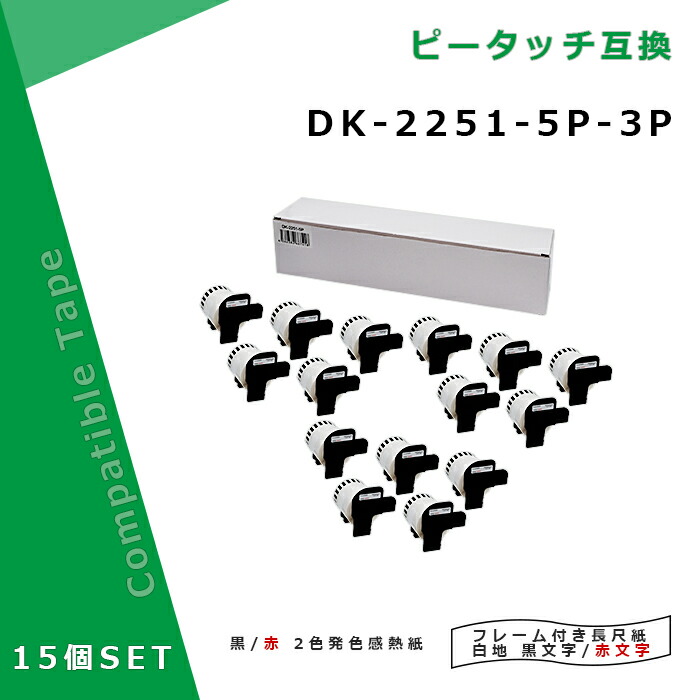 茶飲み友だち DK-2251 5個×3仕掛ける白下げ札・赤/黒文字 取り替えっこDK磁気テープ 感熱紙 幅62粍 長さ15.24m ピータッチ