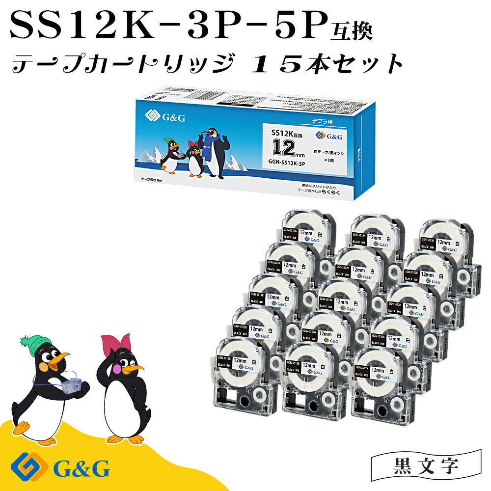 G&G SS12K 3本セット×5個 キングジム 互換テープ テプラPRO 白地黒文字 幅12mm 長さ8m テプラ12mm テプラテープ 送料無料